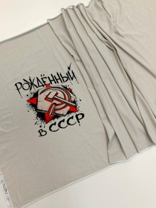 Кулирка купон Рожденный в СССР на сером, с/л, 75*180 см