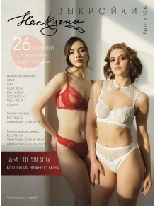 Выкройки НЕСКУЧНО Выпуск №6 Там, где звезды - Коллекция нижнего белья