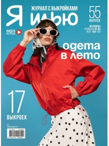 Я шью № 55 - Одета в лето