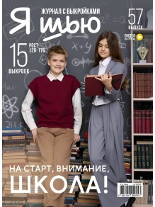 Я шью № 57 - На старт, внимание, школа!