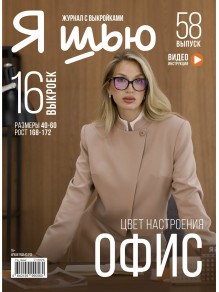 Я шью № 58 - Цвет настроения Офис