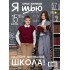 Я шью № 57 - На старт, внимание, школа!